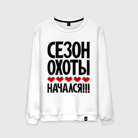 Мужской свитшот хлопок с принтом Сезон охоты начался!!! в городе Новоалтайск, 100% хлопок |  | любовь | охота | съем
