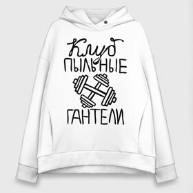 Женское худи Oversize хлопок с принтом Клуб Пыльные гантели в городе Новоалтайск, френч-терри — 70% хлопок, 30% полиэстер. Мягкий теплый начес внутри —100% хлопок | боковые карманы, эластичные манжеты и нижняя кромка, капюшон на магнитной кнопке | клуб | клуб анонимных обжор | пыльные гантели | спорт