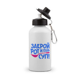 Бутылка спортивная с принтом Закрой рот и ешь суп! в городе Новоалтайск, металл | емкость — 500 мл, в комплекте две пластиковые крышки и карабин для крепления | ешь суп | закрой рот и ешь суп | ложка | поварешка | рот | суп