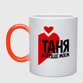 Кружка хамелеон с принтом Таня в сердце моём в городе Новоалтайск, керамика | меняет цвет при нагревании, емкость 330 мл | имена | любовь | парные | сердце | таня | татьяна