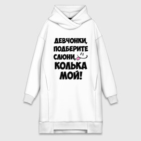 Платье-худи хлопок с принтом Девчонки, Колька мой в городе Новоалтайск,  |  | девушкам | имена | колька | коля | любимые | мужские имена | николай | смайл