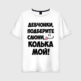 Женская футболка хлопок Oversize с принтом Девчонки Колька мой! в городе Новоалтайск, 100% хлопок | свободный крой, круглый ворот, спущенный рукав, длина до линии бедер
 | девушкам | имена | колька | коля | любимые | мужские имена | николай | смайл