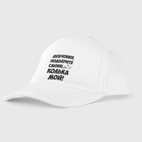 Детская бейсболка с принтом Девчонки Колька мой! в городе Новоалтайск, 100% хлопок | классический козырек, металлическая застежка-регулятор размера | Тематика изображения на принте: девушкам | имена | колька | коля | любимые | мужские имена | николай | смайл