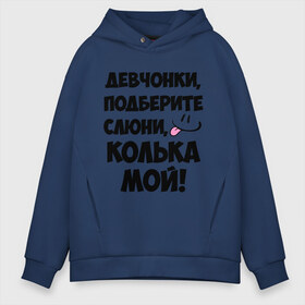 Мужское худи Oversize хлопок с принтом Девчонки Колька мой! в городе Новоалтайск, френч-терри — 70% хлопок, 30% полиэстер. Мягкий теплый начес внутри —100% хлопок | боковые карманы, эластичные манжеты и нижняя кромка, капюшон на магнитной кнопке | девушкам | имена | колька | коля | любимые | мужские имена | николай | смайл