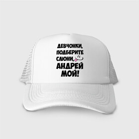 Кепка тракер с сеткой с принтом Девчонки, Андрей мой! в городе Новоалтайск, трикотажное полотно; задняя часть — сетка | длинный козырек, универсальный размер, пластиковая застежка | андрей | девушкам | имена | любимые | мужские имена | смайл