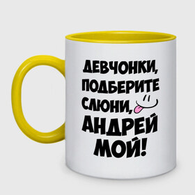 Кружка двухцветная с принтом Девчонки, Андрей мой! в городе Новоалтайск, керамика | объем — 330 мл, диаметр — 80 мм. Цветная ручка и кайма сверху, в некоторых цветах — вся внутренняя часть | Тематика изображения на принте: андрей | девушкам | имена | любимые | мужские имена | смайл