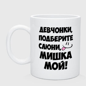 Кружка с принтом Девчонки, Мишка мой! в городе Новоалтайск, керамика | объем — 330 мл, диаметр — 80 мм. Принт наносится на бока кружки, можно сделать два разных изображения | девушкам | имена | любимые | михаил | миша | мишка | мужские имена | смайл