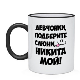 Кружка двухцветная с принтом Девчонки, Никита мой! в городе Новоалтайск, керамика | объем — 330 мл, диаметр — 80 мм. Цветная ручка и кайма сверху, в некоторых цветах — вся внутренняя часть | девушкам | имена | любимые | мужские имена | никита | смайл