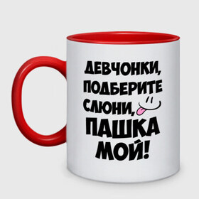 Кружка двухцветная с принтом Девчонки, Пашка мой! в городе Новоалтайск, керамика | объем — 330 мл, диаметр — 80 мм. Цветная ручка и кайма сверху, в некоторых цветах — вся внутренняя часть | девушкам | имена | любимые | мужские имена | паша | пашка | смайл