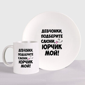 Набор: тарелка + кружка с принтом Девчонки, Юрчик мой! в городе Новоалтайск, керамика | Кружка: объем — 330 мл, диаметр — 80 мм. Принт наносится на бока кружки, можно сделать два разных изображения. 
Тарелка: диаметр - 210 мм, диаметр для нанесения принта - 120 мм. | Тематика изображения на принте: девушкам | имена | любимые | мужские имена | смайл | юра | юрий | юрчик