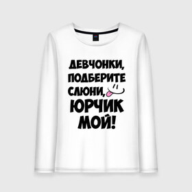 Женский лонгслив хлопок с принтом Девчонки, Юрчик мой! в городе Новоалтайск, 100% хлопок |  | девушкам | имена | любимые | мужские имена | смайл | юра | юрий | юрчик