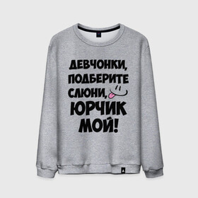 Мужской свитшот хлопок с принтом Девчонки, Юрчик мой! в городе Новоалтайск, 100% хлопок |  | девушкам | имена | любимые | мужские имена | смайл | юра | юрий | юрчик