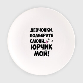 Тарелка с принтом Девчонки, Юрчик мой! в городе Новоалтайск, фарфор | диаметр - 210 мм
диаметр для нанесения принта - 120 мм | девушкам | имена | любимые | мужские имена | смайл | юра | юрий | юрчик