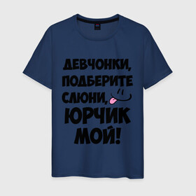 Мужская футболка хлопок с принтом Девчонки, Юрчик мой! в городе Новоалтайск, 100% хлопок | прямой крой, круглый вырез горловины, длина до линии бедер, слегка спущенное плечо. | девушкам | имена | любимые | мужские имена | смайл | юра | юрий | юрчик