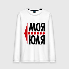 Мужской лонгслив хлопок с принтом Моя Юля в городе Новоалтайск, 100% хлопок |  | любовь | моя | пара | парные | юлия | юля