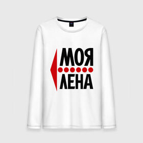 Мужской лонгслив хлопок с принтом Моя Лена в городе Новоалтайск, 100% хлопок |  | елена | лена | любовь | моя | пара | парные