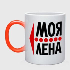 Кружка хамелеон с принтом Моя Лена в городе Новоалтайск, керамика | меняет цвет при нагревании, емкость 330 мл | елена | лена | любовь | моя | пара | парные