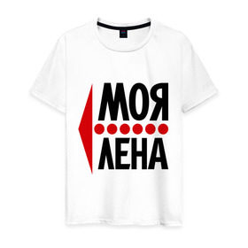 Мужская футболка хлопок с принтом Моя Лена в городе Новоалтайск, 100% хлопок | прямой крой, круглый вырез горловины, длина до линии бедер, слегка спущенное плечо. | Тематика изображения на принте: елена | лена | любовь | моя | пара | парные