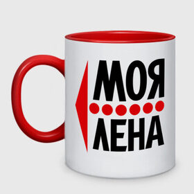 Кружка двухцветная с принтом Моя Лена в городе Новоалтайск, керамика | объем — 330 мл, диаметр — 80 мм. Цветная ручка и кайма сверху, в некоторых цветах — вся внутренняя часть | елена | лена | любовь | моя | пара | парные
