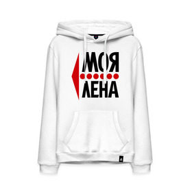 Мужская толстовка хлопок с принтом Моя Лена в городе Новоалтайск, френч-терри, мягкий теплый начес внутри (100% хлопок) | карман-кенгуру, эластичные манжеты и нижняя кромка, капюшон с подкладом и шнурком | елена | лена | любовь | моя | пара | парные