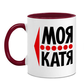 Кружка двухцветная с принтом Моя Катя в городе Новоалтайск, керамика | объем — 330 мл, диаметр — 80 мм. Цветная ручка и кайма сверху, в некоторых цветах — вся внутренняя часть | екатерина | катя | любовь | моя | пара | парные