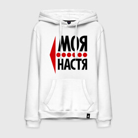 Мужская толстовка хлопок с принтом Моя Настя в городе Новоалтайск, френч-терри, мягкий теплый начес внутри (100% хлопок) | карман-кенгуру, эластичные манжеты и нижняя кромка, капюшон с подкладом и шнурком | анастасия | любовь | моя | настя | пара | парные