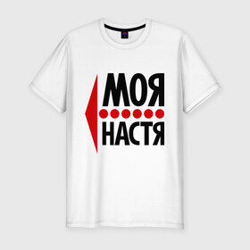 Мужская футболка премиум с принтом Моя Настя в городе Новоалтайск, 92% хлопок, 8% лайкра | приталенный силуэт, круглый вырез ворота, длина до линии бедра, короткий рукав | анастасия | любовь | моя | настя | пара | парные