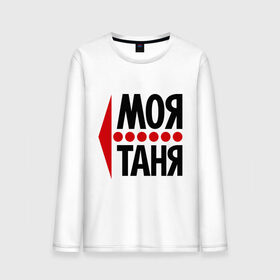 Мужской лонгслив хлопок с принтом Моя Таня в городе Новоалтайск, 100% хлопок |  | моя таня | парные | танюша | таня