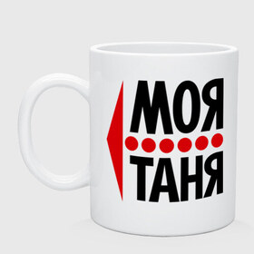 Кружка с принтом Моя Таня в городе Новоалтайск, керамика | объем — 330 мл, диаметр — 80 мм. Принт наносится на бока кружки, можно сделать два разных изображения | Тематика изображения на принте: моя таня | парные | танюша | таня