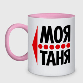 Кружка двухцветная с принтом Моя Таня в городе Новоалтайск, керамика | объем — 330 мл, диаметр — 80 мм. Цветная ручка и кайма сверху, в некоторых цветах — вся внутренняя часть | моя таня | парные | танюша | таня