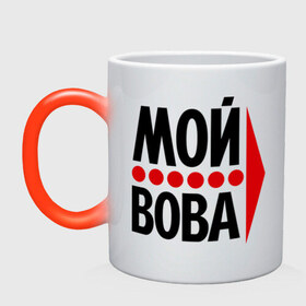 Кружка хамелеон с принтом Мой Вова в городе Новоалтайск, керамика | меняет цвет при нагревании, емкость 330 мл | владимир | вова | мой вова | парные