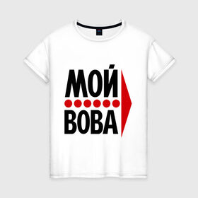 Женская футболка хлопок с принтом Мой Вова в городе Новоалтайск, 100% хлопок | прямой крой, круглый вырез горловины, длина до линии бедер, слегка спущенное плечо | владимир | вова | мой вова | парные