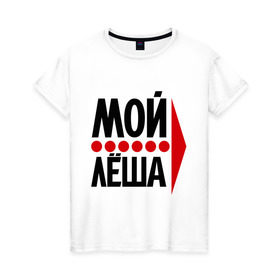 Женская футболка хлопок с принтом Мой Лёша в городе Новоалтайск, 100% хлопок | прямой крой, круглый вырез горловины, длина до линии бедер, слегка спущенное плечо | алексей | лёха | мой леша | парные