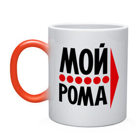 Кружка хамелеон с принтом Мой Рома в городе Новоалтайск, керамика | меняет цвет при нагревании, емкость 330 мл | мой рома | парные | роман