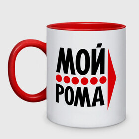 Кружка двухцветная с принтом Мой Рома в городе Новоалтайск, керамика | объем — 330 мл, диаметр — 80 мм. Цветная ручка и кайма сверху, в некоторых цветах — вся внутренняя часть | мой рома | парные | роман