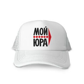 Кепка тракер с сеткой с принтом Мой Юра в городе Новоалтайск, трикотажное полотно; задняя часть — сетка | длинный козырек, универсальный размер, пластиковая застежка | мой юра | парные | юрий