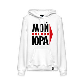 Женская толстовка хлопок с принтом Мой Юра в городе Новоалтайск, френч-терри, мягкий теплый начес внутри (100% хлопок) | карман-кенгуру, эластичные манжеты и нижняя кромка, капюшон с подкладом и шнурком | мой юра | парные | юрий