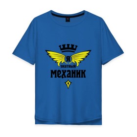 Мужская футболка хлопок Oversize с принтом Знатный механик в городе Новоалтайск, 100% хлопок | свободный крой, круглый ворот, “спинка” длиннее передней части | знатный | знатный механик | механик | работа