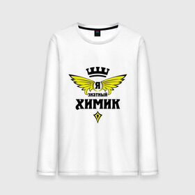 Мужской лонгслив хлопок с принтом Знатный химик в городе Новоалтайск, 100% хлопок |  | знатный | знатный химик | работа | химик