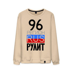 Мужской свитшот хлопок 96 регион рулит: в городе Новоалтайск, 100% хлопок | | 96 | rus 96 | регион 96 | рулит | свердловская область