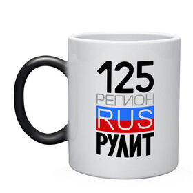 Кружка хамелеон с принтом 125 регион рулит в городе Новоалтайск, керамика | меняет цвет при нагревании, емкость 330 мл | 125 регион рулит | автомобильный номер | блатной номер | край | приморский | регион 125