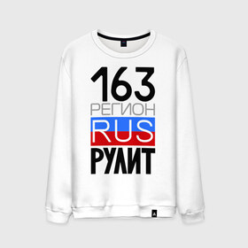 Мужской свитшот хлопок с принтом 163 регион рулит в городе Новоалтайск, 100% хлопок |  | 163 регион рулит | автомобиль | города | машина | номера | регионы россии