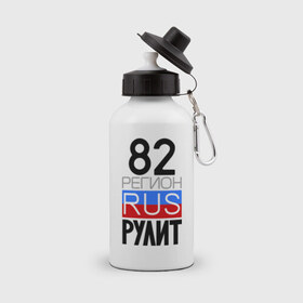 Бутылка спортивная с принтом 82 регион рулит в городе Новоалтайск, металл | емкость — 500 мл, в комплекте две пластиковые крышки и карабин для крепления | Тематика изображения на принте: 82 | 82 регион рулит | камчатка | камчатский край | камчатский край   82
