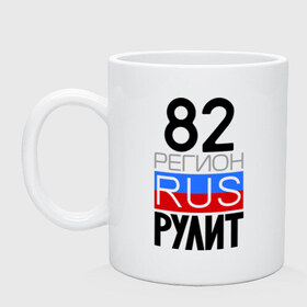 Кружка с принтом 82 регион рулит в городе Новоалтайск, керамика | объем — 330 мл, диаметр — 80 мм. Принт наносится на бока кружки, можно сделать два разных изображения | Тематика изображения на принте: 82 | 82 регион рулит | камчатка | камчатский край | камчатский край   82
