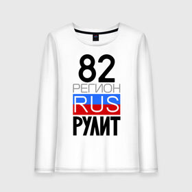 Женский лонгслив хлопок с принтом 82 регион рулит в городе Новоалтайск, 100% хлопок |  | Тематика изображения на принте: 82 | 82 регион рулит | камчатка | камчатский край | камчатский край   82