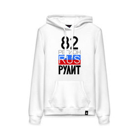 Женская толстовка хлопок с принтом 82 регион рулит в городе Новоалтайск, френч-терри, мягкий теплый начес внутри (100% хлопок) | карман-кенгуру, эластичные манжеты и нижняя кромка, капюшон с подкладом и шнурком | Тематика изображения на принте: 82 | 82 регион рулит | камчатка | камчатский край | камчатский край   82