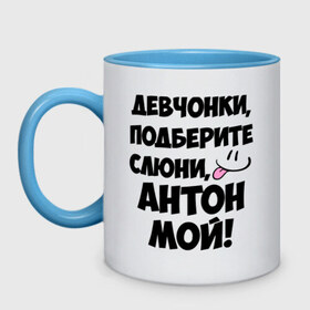 Кружка двухцветная с принтом Девчонки, Антон мой! в городе Новоалтайск, керамика | объем — 330 мл, диаметр — 80 мм. Цветная ручка и кайма сверху, в некоторых цветах — вся внутренняя часть | антон мой | девчонки | имена | мой | мой антон | подберите слюни | слюни