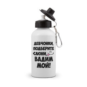 Бутылка спортивная с принтом Девчонки, Вадим мой! в городе Новоалтайск, металл | емкость — 500 мл, в комплекте две пластиковые крышки и карабин для крепления | вадим | вадим мой | девчонки | имена | мой | мой вадим | подберите слюни | слюни
