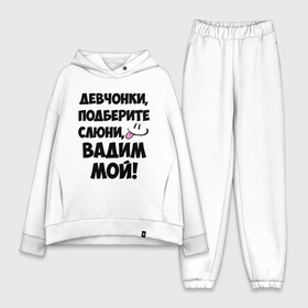 Женский костюм хлопок Oversize с принтом Девчонки, Вадим мой в городе Новоалтайск,  |  | вадим | вадим мой | девчонки | имена | мой | мой вадим | подберите слюни | слюни