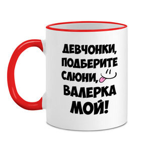Кружка двухцветная с принтом Девчонки, Валерка мой! в городе Новоалтайск, керамика | объем — 330 мл, диаметр — 80 мм. Цветная ручка и кайма сверху, в некоторых цветах — вся внутренняя часть | валера | валерка мой | девчонки | имена | мой | мой валерка | подберите слюни | слюни